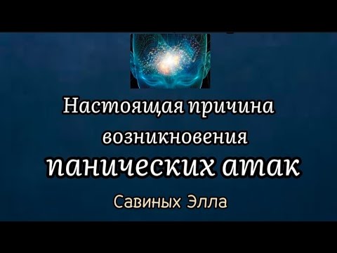 Видео: Где же находится истинная причина панических атак?