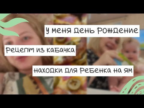 Видео: 🎁 МОЙ ДЕНЬ РОЖДЕНИЕ | рецепт из кабачка | находки для ребенка на Яндекс Маркете