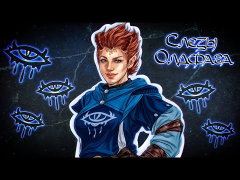 Видео: Слезы Олдфага - Neverwinter Nights 2. Кривой, но легендарный!