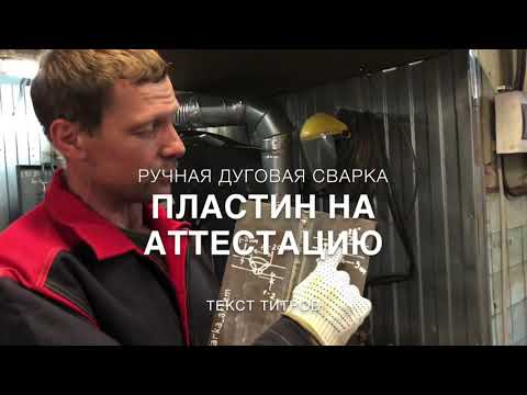 Видео: Ручная дуговая сварка пластин на аттестацию