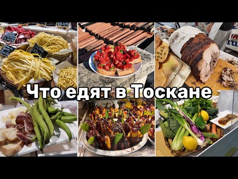 Видео: Что едят в Тоскане? Лучшие блюда региона. Рецепт мяса в вине