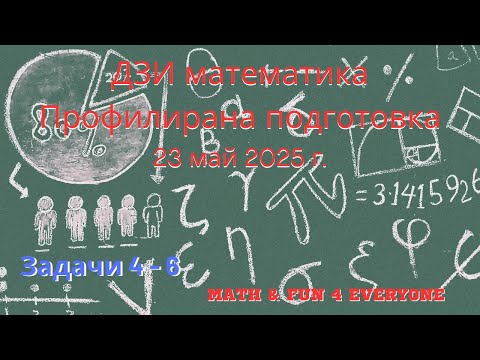 Видео: Задачи 4, 5 и 6 от ДЗИ по математика, профилирана подготовка, 23 май 2025 г.