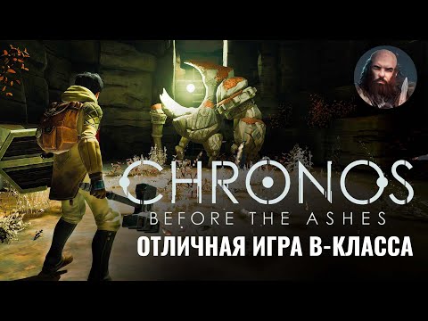 Видео: Chronos: Before the Ashes обзор. Отличная игра B-класса