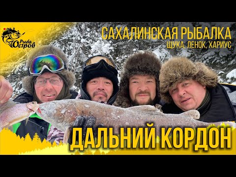 Видео: Шесть дней зимней рыбалки в сахалинской тайге. Живем в палатке. Щука, ленок, хариус