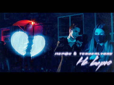 Видео: Перфе & Tenderlybae - Не верю / Я тебя просто ууу (Премьера клипа)