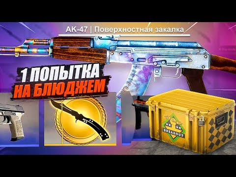 Видео: CS:GO КРАФТ НА АК-47 БЛЮДЖЕМ | ОТКРЫЛ КЕЙСЫ ПРОРЫВ