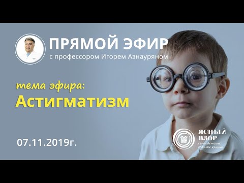 Видео: АСТИГМАТИЗМ: ДИАГНОСТИКА И МЕТОДЫ ЛЕЧЕНИЯ