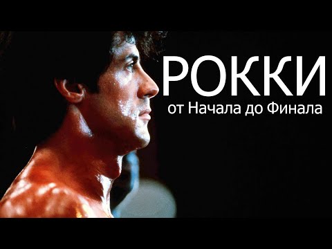 Видео: РОККИ - История длинной в 50 лет