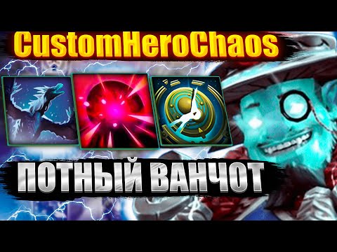 Видео: ПОТНЫЙ ВАНЧОТ CustomHeroChaos CHC