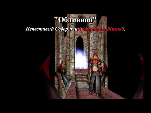 Видео: Oblivion. Нечестивый Собор или Собиратель Жизней. #обливион #oblivion #TES4 #oblivionnpc