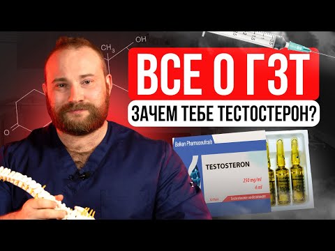 Видео: АНАБОЛИЧЕСКИЕ СТЕРОИДЫ – ТЕСТОСТЕРОН. Все тонкости ГЗТ. Как правильно делать ГЗТ? Доктор Королёв
