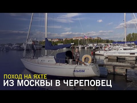 Видео: Поход на парусной яхте из Москвы в Череповец