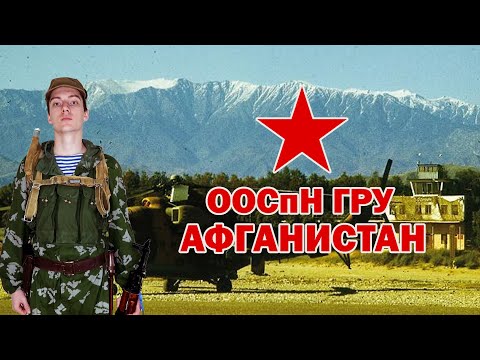 Видео: Снаряжение и униформа Бойца ООСпН ГРУ Афган 1979-1989г |Спецназ ГРУ в Афганистане.