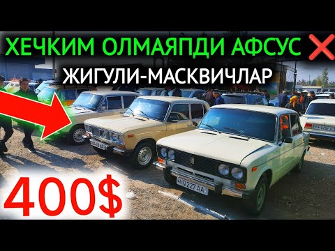 Видео: 19-ОКТЯБР ЖИГУЛИ 07-06-01 НАРХЛАРИ 2024.ХЕЧКИМ ОЛМАЯПДИ 400$😱ЖИГУЛИЛАР🤝.НАМАНГАН МОШИНА БОЗОР 2024