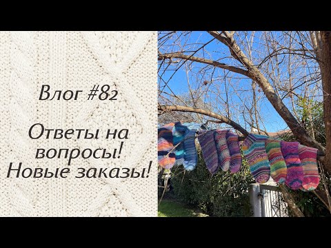 Видео: Влог #82 Ответы на вопросы! Новые заказы!