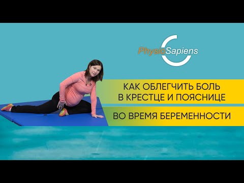 Видео: Как облегчить боль в крестце и пояснице во время беременности
