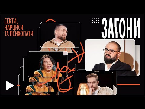 Видео: НАРЦИСИ ТА ПСИХОПАТИ – Пілецький х Зухвала х Тимошенко х Авдєєв | Загони #18