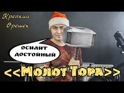 Видео: ТРЕНИРОВКА С ГИРЕЙ. Комплекс "Молот Тора"
