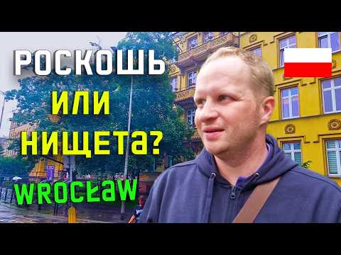 Видео: ЖЕСТЬ! Вроцлав — это НЕ ПОЛЬША? Уникальная архитектура и новые трамваи. Как живут обычные поляки?
