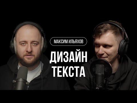 Видео: Максим Ильяхов – дизайн текста и «Пиши, сокращай 2050» / Не о дизайне