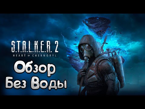 Видео: ОБЗОР БЕЗ ВОДЫ ► Так ли хорош СТАЛКЕР 2? ► STALKER 2: Heart of Chornobyl