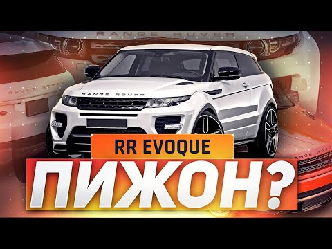 Видео: EVOQUE, который СМОГ / Обзор Range Rover Evoque / Land Rover