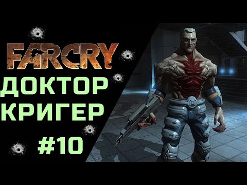 Видео: Far Cry Финальная Битва #10 / Final Battle
