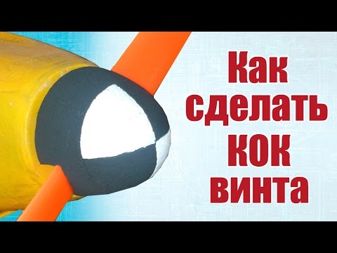 Видео: Советы моделистам. Как сделать КОК винта | Хобби Остров.рф
