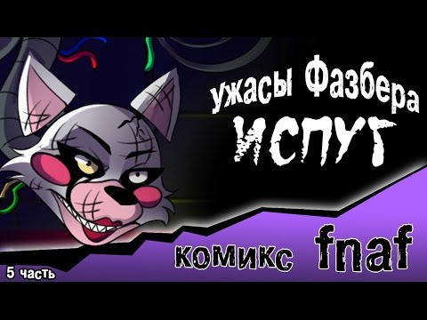 Видео: Ужасы Фазбера "Испуг" (5 часть комикс fnaf)