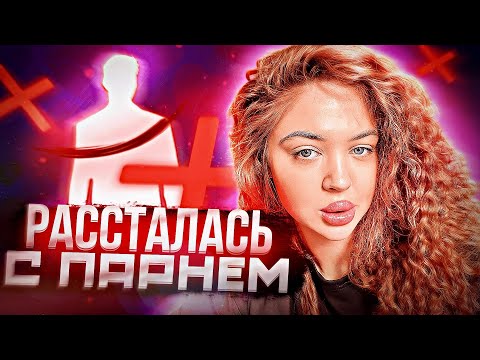 Видео: Я рассталась с парнем !АХАХХА ОПЯТЬ￼