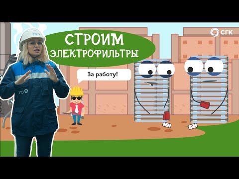 Видео: Строим электрофильтры на Красноярской ТЭЦ-1