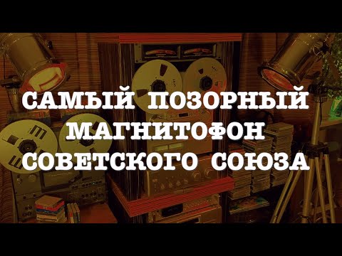 Видео: Самый позорный магнитофон СССР