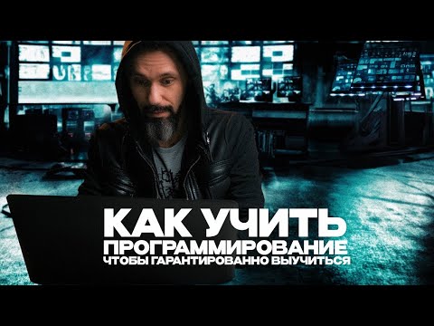 Видео: Как учить программирование, чтобы гарантированно выучиться