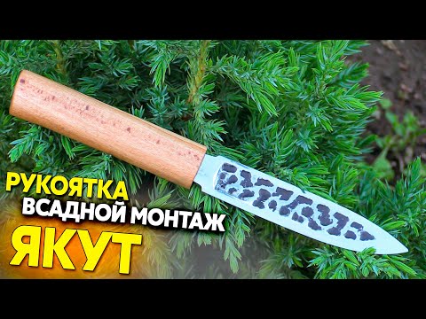 Видео: Рукоятка для ножа якута, всадной монтаж в берёзовый черенок