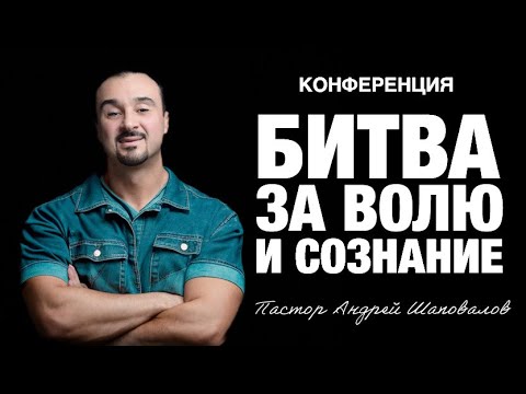 Видео: (4 Служение) «Битва за волю и сознание» Пастор Андрей Шаповалов (Рига 2025)