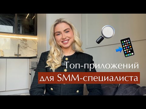 Видео: ТОП ПРИЛОЖЕНИЙ ДЛЯ SMM-СПЕЦИАЛИСТА в 2024 году