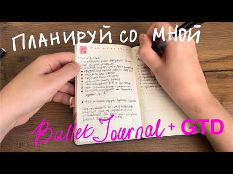 Видео: Планируй со мной день как джедай | Bullet journal a6 (без оформления)
