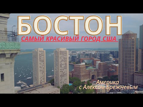 Видео: Бостон — самый красивый город Америки. И я покажу почему! Я просто шокирован!!!