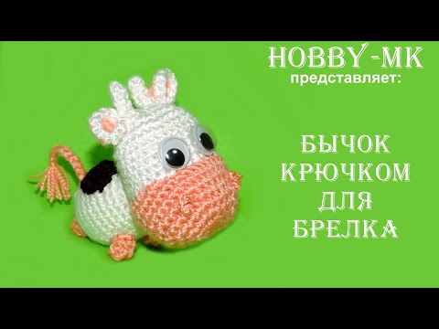 Видео: Бычок крючком на брелок