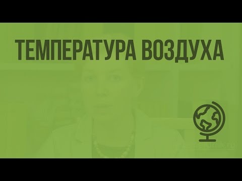 Видео: Температура воздуха. Видеоурок по географии 6 класс