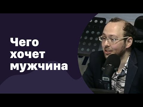 Видео: Чего хочет мужчина | 25.05.2016 | #011