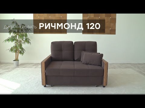 Видео: Видео-обзор дивана "Ричмонд 120" от фабрики "Аврора"