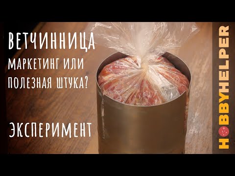 Видео: ВЕТЧИННИЦА - деньги на ветер или нет? Домашняя ветчина в ветчиннице и без неё в духовке. Рецепт.