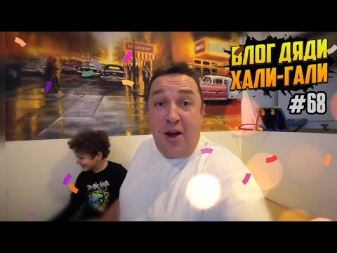 Видео: Влог Дяди «Хали-Гали» #68