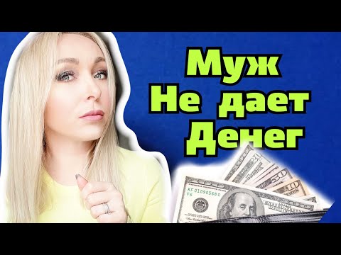 Видео: Муж не дает денег , а мне стыдно спросить\  Личные границы .\GBQ blog