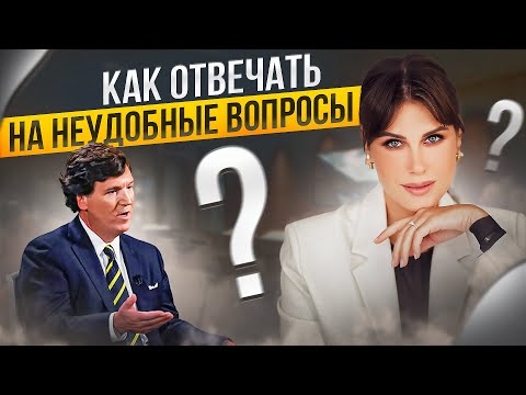 Видео: Как отвечать на неудобные вопросы. Секретные техники политиков и ораторов