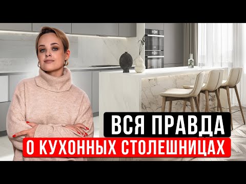 Видео: Сравниваем столешницы для современной кухни 😎 | Дизайн интерьера. Дизайн кухни. Кухонная столешница