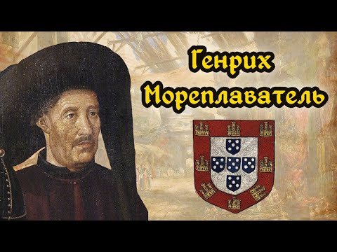 Видео: Генрих Мореплаватель. Начало эпохи Великих географических открытий