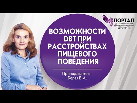 Видео: Возможности DBT при РПП