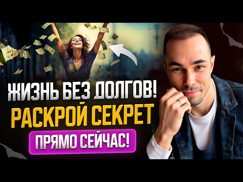 Видео: Забудь наконец то о долгах и кредитах РАЗ и НАВСЕГДА!